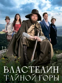 Властелин тайной горы