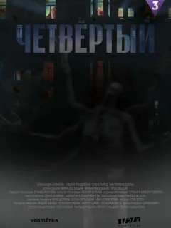 Четвёртый