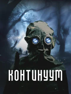 Континуум