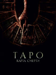 Таро: Карта смерти