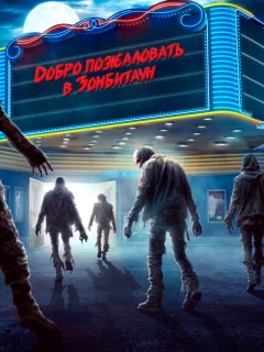 Город зомби