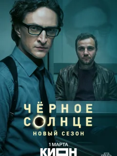 Чёрное солнце