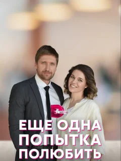 Еще одна попытка полюбить