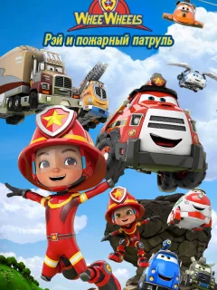 Рэй и пожарный патруль. Команда Ви Вилз