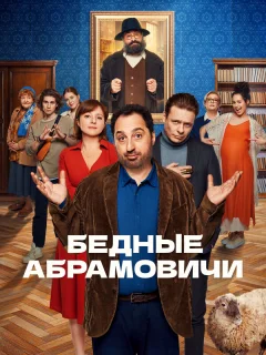 Бедные Абрамовичи
