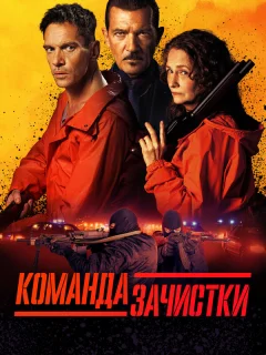 Команда зачистки