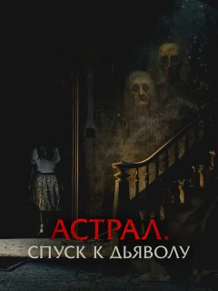 Астрал. Спуск к дьяволу