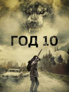 Год 10