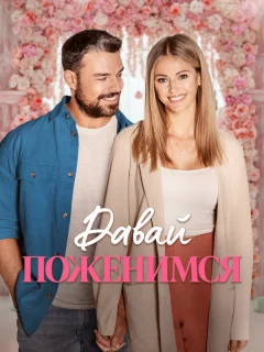 Свадьба мечты