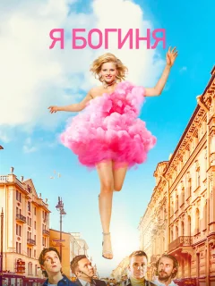 Я богиня