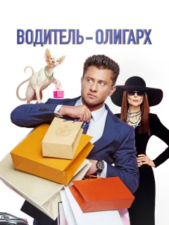Водитель-олигарх