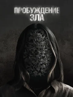 Пробуждение зла