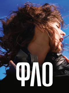 Фло