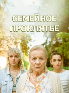 Семейное проклятье