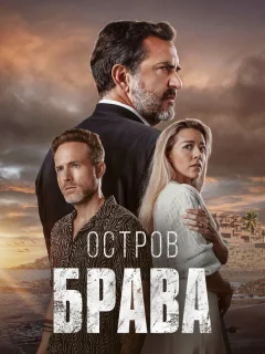 Остров Брава