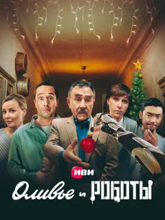 Оливье и роботы