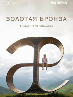 Золотая бронза