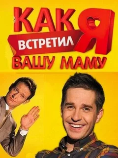 Как я встретил вашу маму