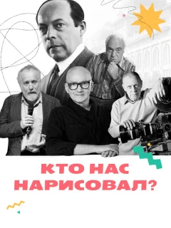 Кто нас нарисовал?