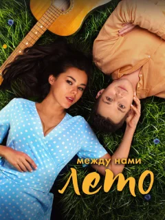 Между нами лето