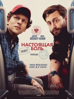 Настоящая боль