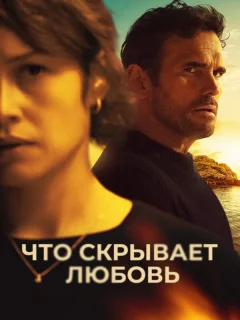 Что скрывает любовь