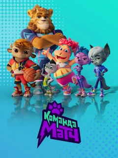 Команда МАТЧ