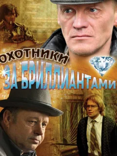 Охотники за бриллиантами