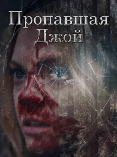 Потеряшка Джой