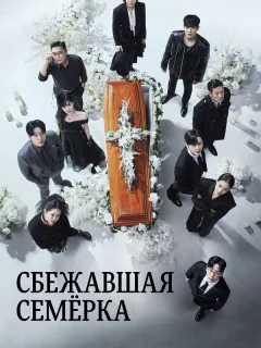 Побег семерых