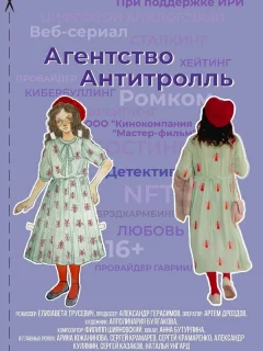 Агентство «Антитролль»