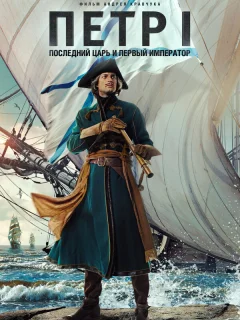 Петр I: Последний царь и первый император