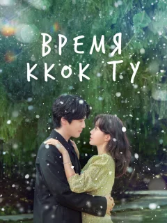 Время Ккок Ту