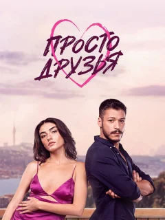 Просто друзья