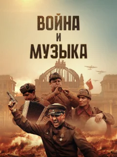 Война и музыка