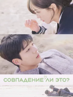 Совпадение ли это?