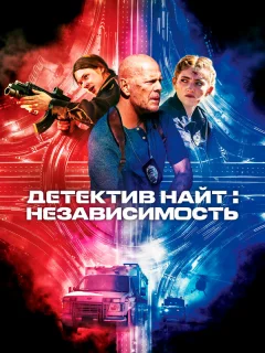 Детектив Найт: Независимость