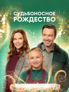Судьбоносное Рождество
