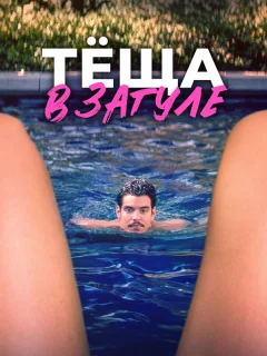 Тёща в загуле