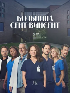 Больница Сент-Винсент
