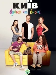 Киев днем и ночью