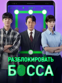 Разблокировать босса