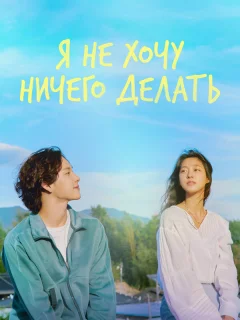Не хочу ничего решать