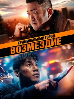 Криминальный город. Возмездие