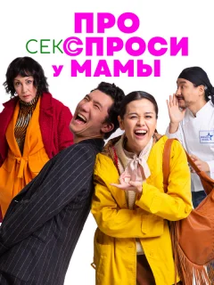 Про секс спроси у мамы