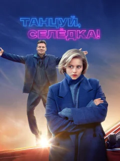 Танцуй, Селёдка!