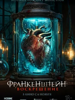 Франкенштейн: Наследие