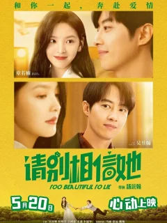 Слишком красива, чтобы врать