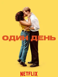 Один день