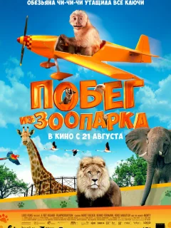 Побег из зоопарка